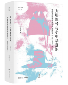 明清时期中国史学对朝鲜的影响－兼论两国学术交流与海外汉学