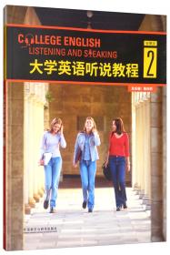 21世纪大学新英语视听说教程（学生用书4第3版）