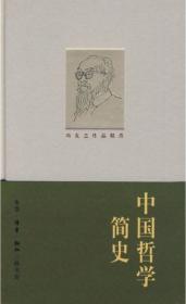 中国哲学简史（长江人文馆）