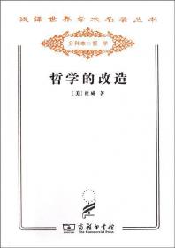 杜威：教育即生活：亲历中国丛书