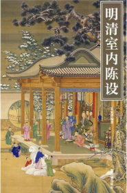 龙袍与袈裟（上下）：清宫藏传佛教文化考察