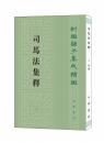 新编诸子集成续编--司马法集释