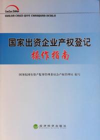 国家出资企业产权登记操作指南