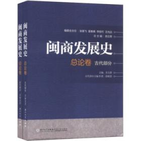 闽商蓝皮书：闽商发展报告（2021）