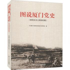 中国共产党厦门历史. 1949～1978