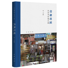 书坊寻踪：私家古旧书店之旅（芷兰斋书店寻访三部曲）