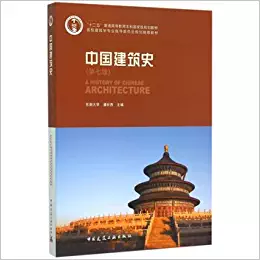 中国建筑史（第四版）