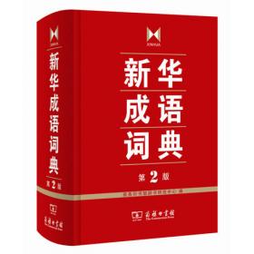 新華成語詞典：第2版