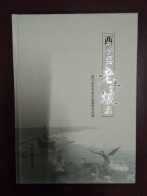 西平县卫生防疫志:1956-1985