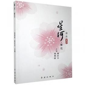 大型新诗丛刊·星河：感怀（2012年·秋季卷）