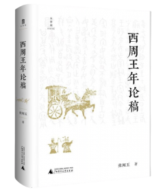 西周的政体：中国早期的官僚制度和国家