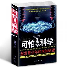 可怕的科学