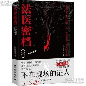 法医密档：柳叶刀下的真相